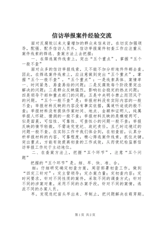 信访举报案件经验交流
