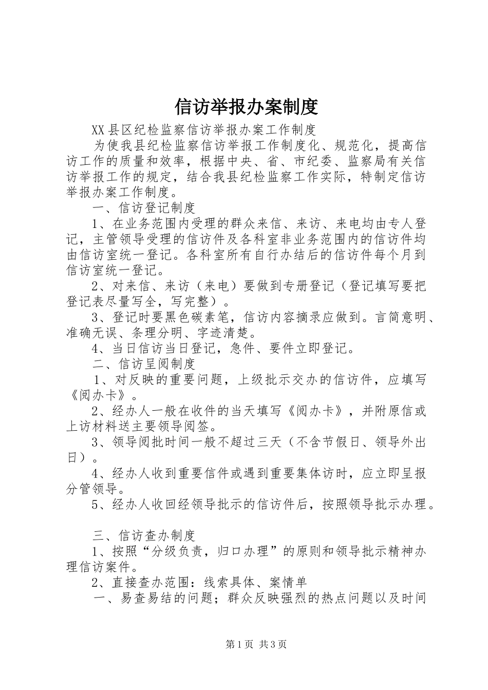 信访举报办案制度_第1页
