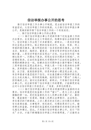 信访举报办事公开的思考