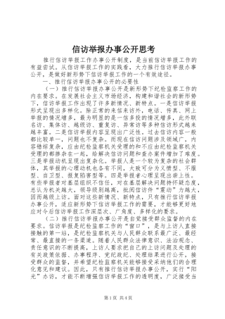 信访举报办事公开思考