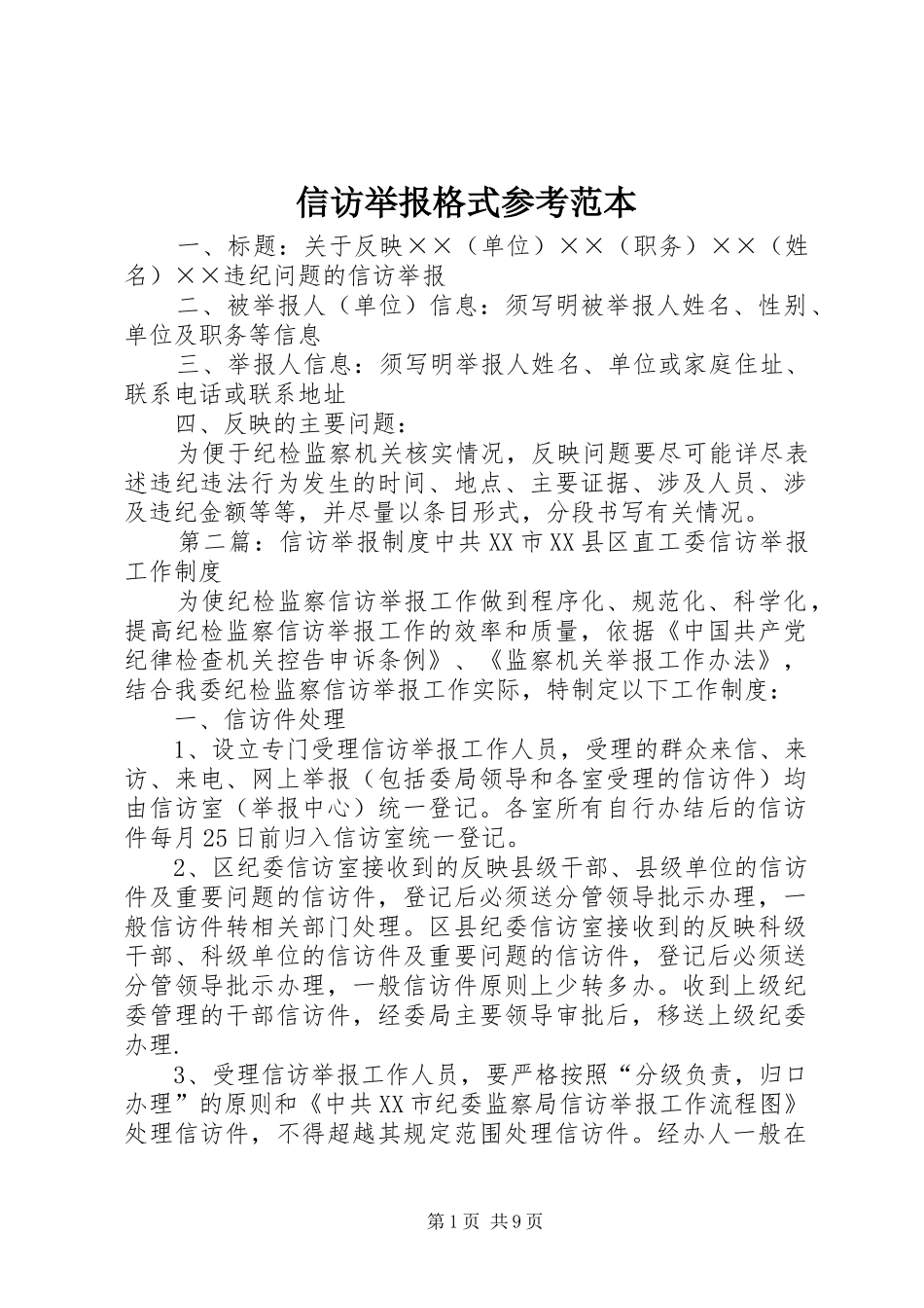 信访举报格式参考范本_第1页