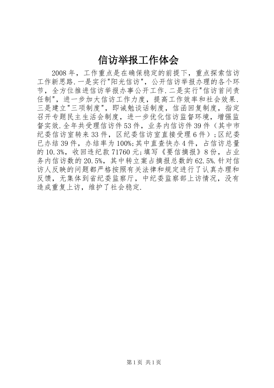 信访举报工作体会_第1页