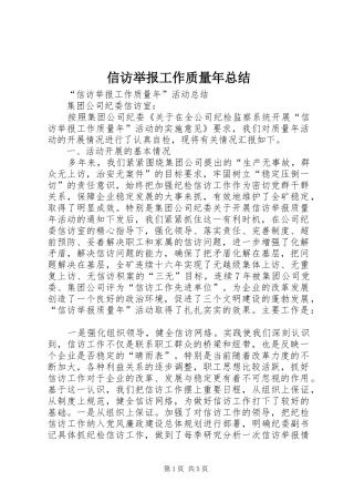 信访举报工作质量年总结