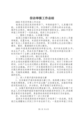 信访举报工作总结