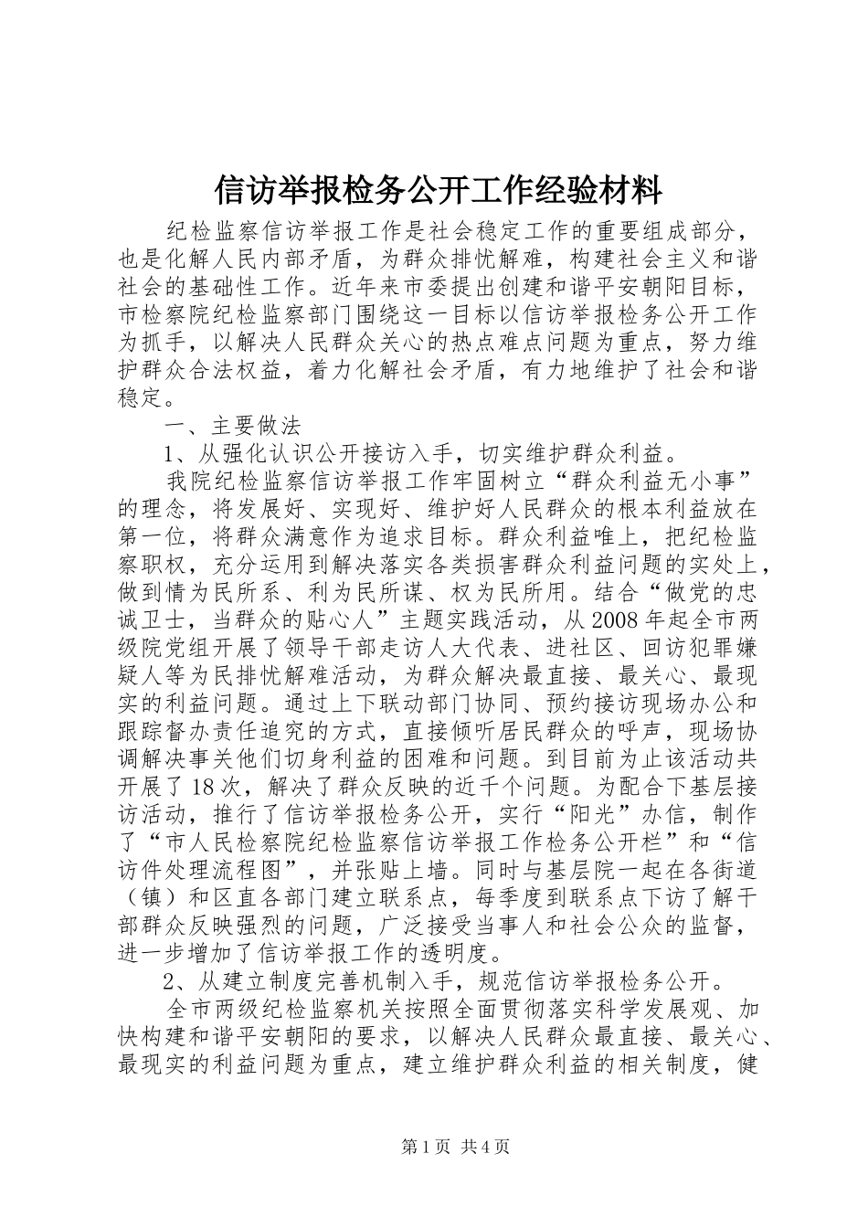 信访举报检务公开工作经验材料_第1页