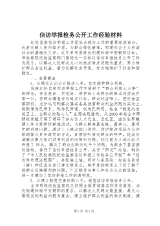 信访举报检务公开工作经验材料