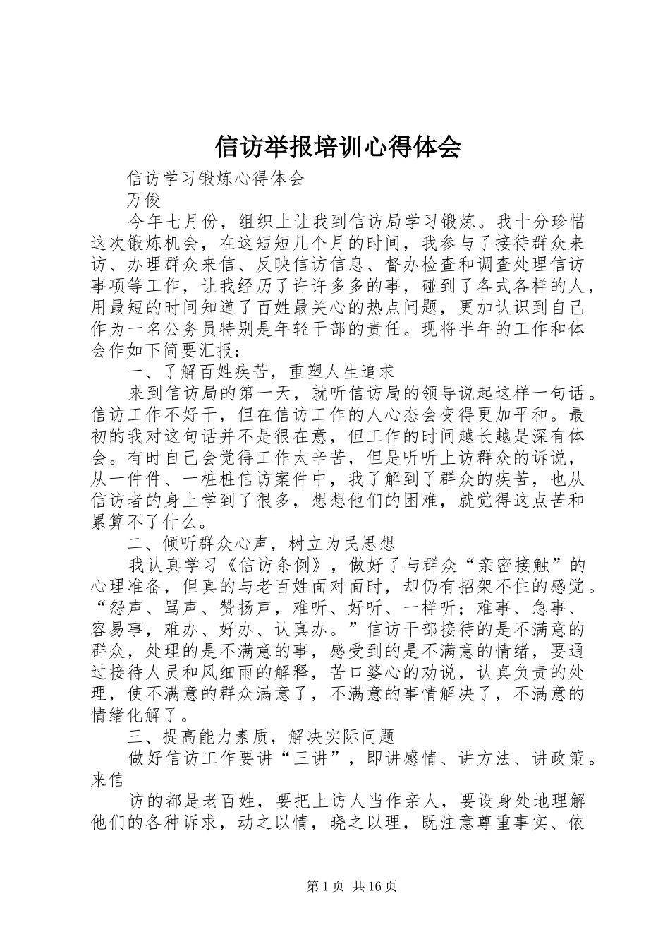 信访举报培训心得体会_第1页