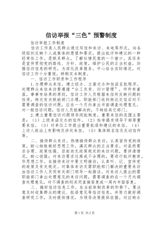 信访举报三色预警制度