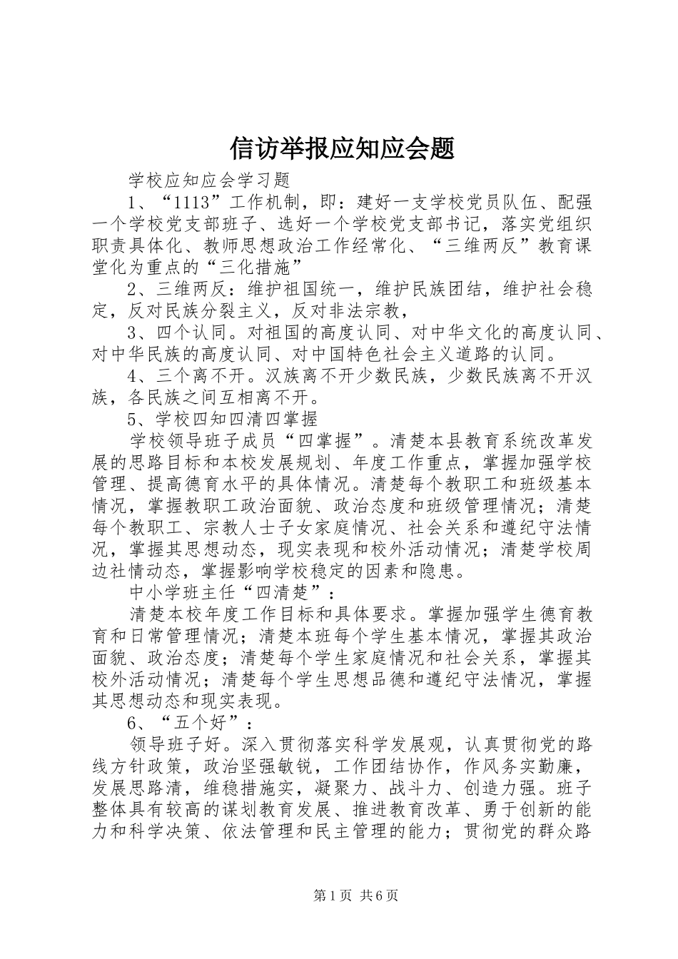 信访举报应知应会题_第1页