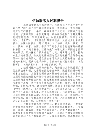 信访联席办述职报告