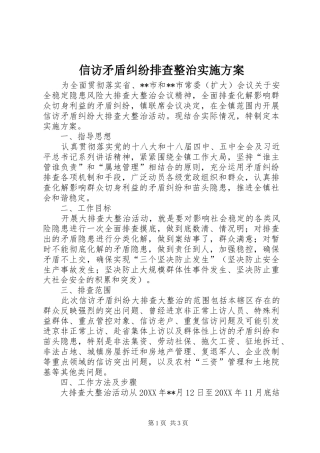 信访矛盾纠纷排查整治实施方案