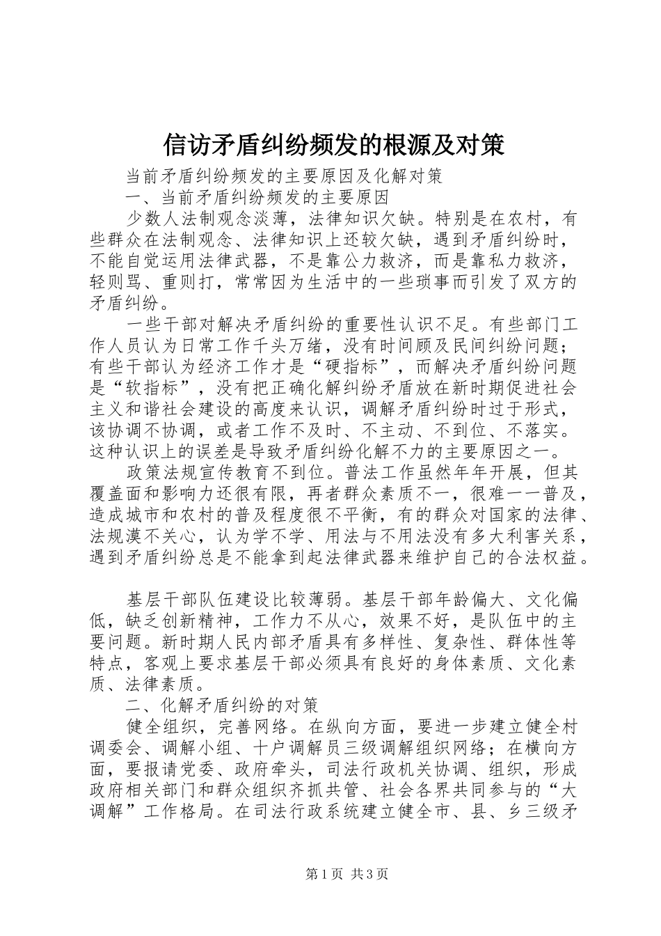信访矛盾纠纷频发的根源及对策_第1页