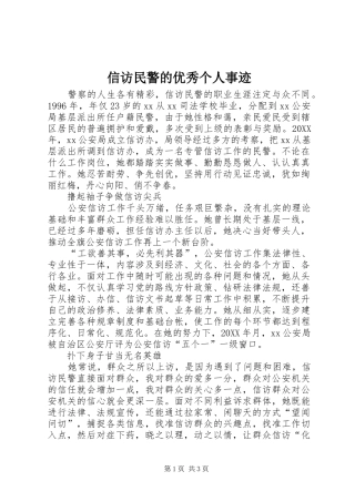 信访民警的优秀个人事迹