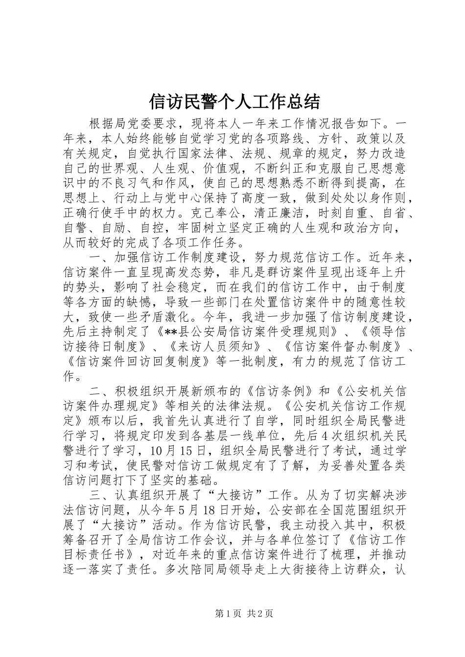 信访民警个人工作总结_第1页