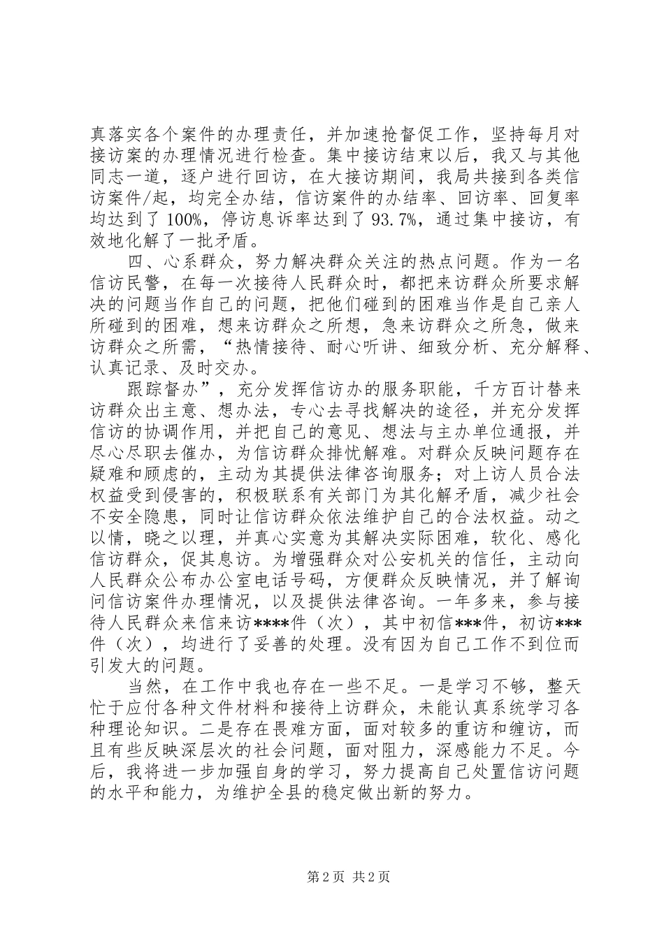 信访民警个人工作总结_第2页