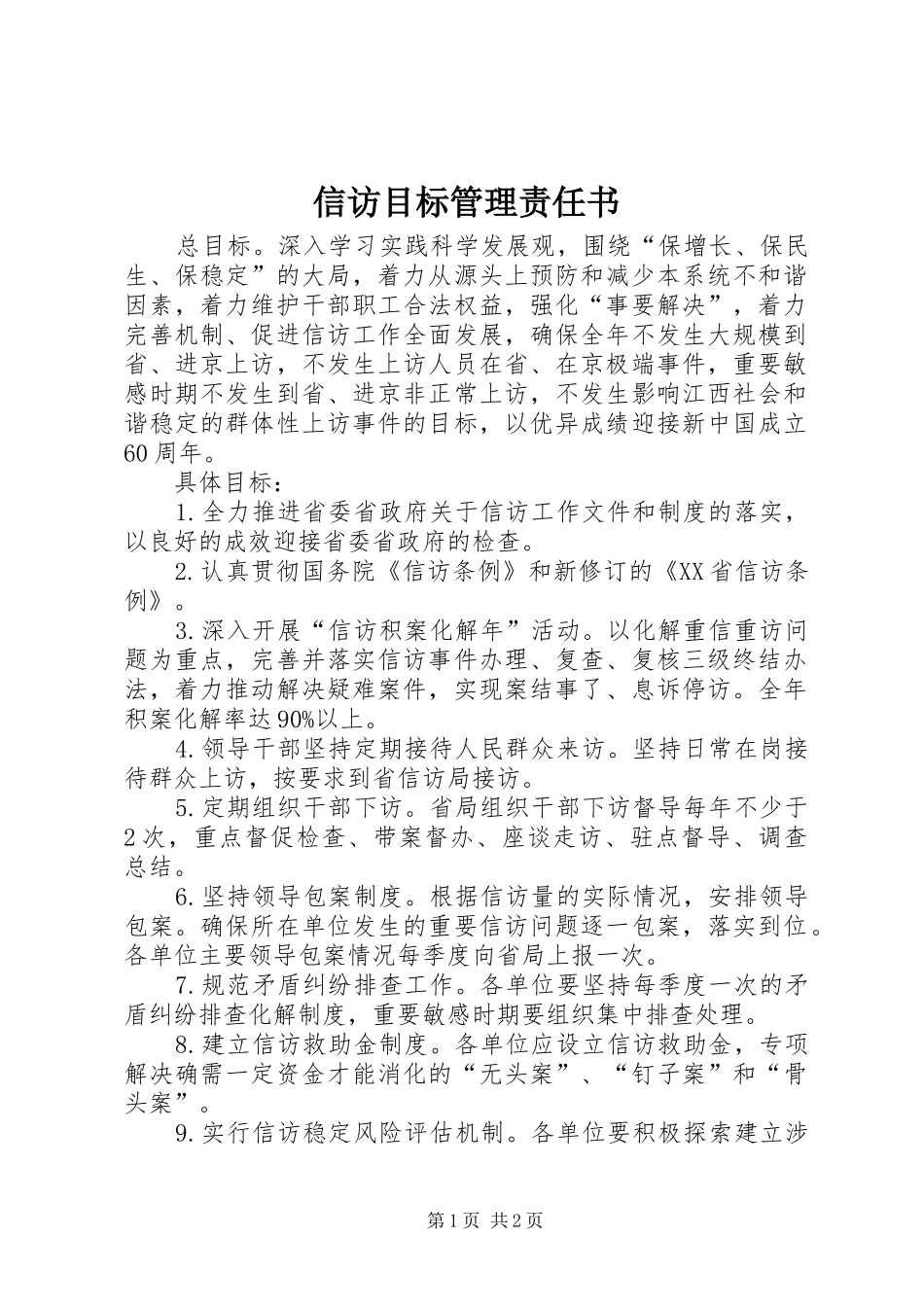 信访目标管理责任书_第1页