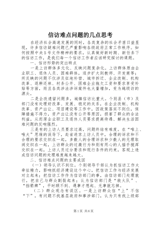 信访难点问题的几点思考