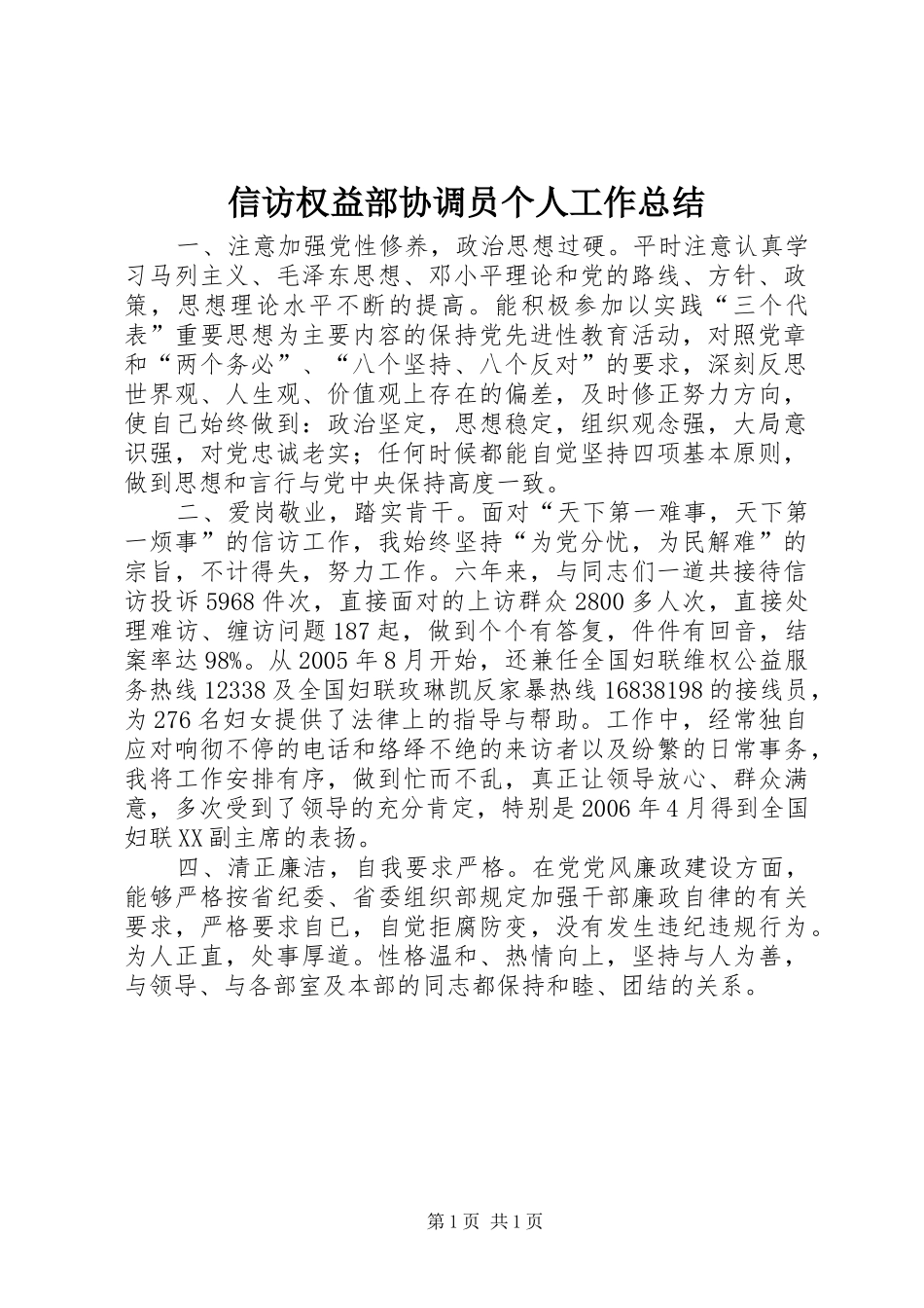信访权益部协调员个人工作总结_第1页