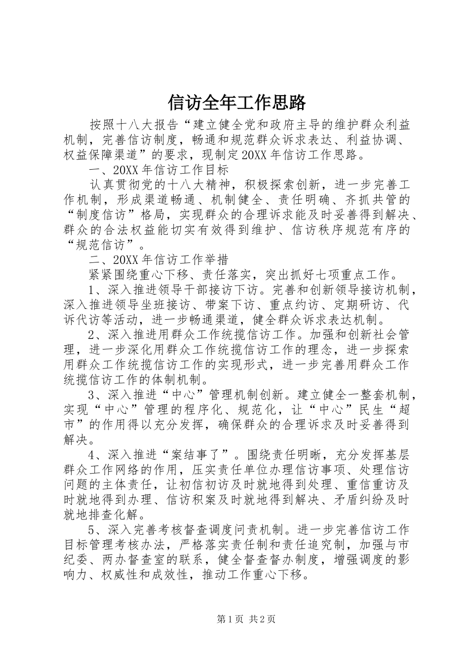 信访全年工作思路_第1页