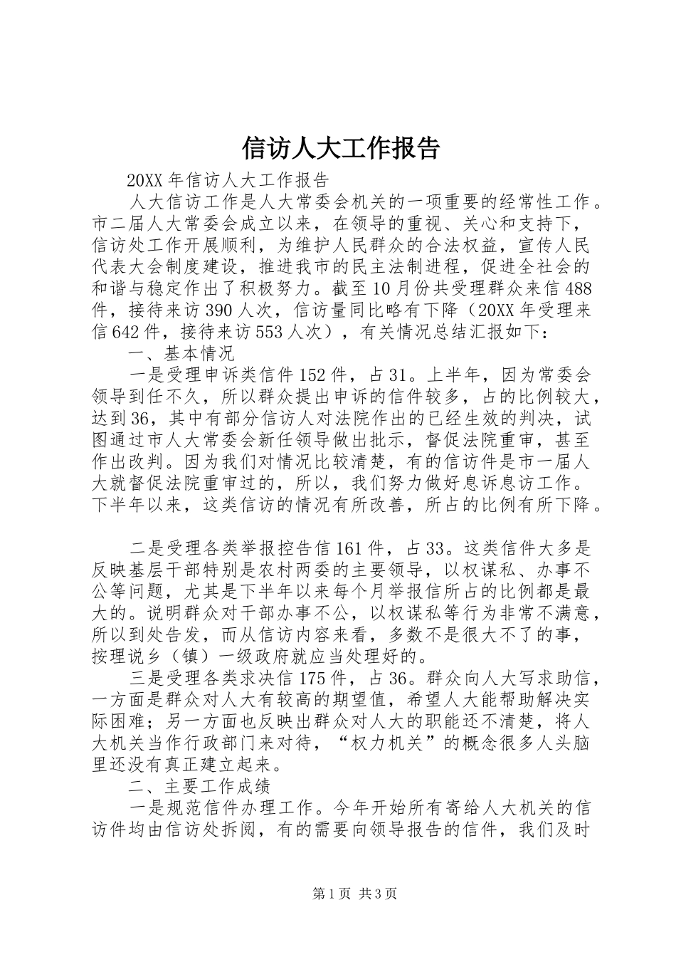 信访人大工作报告_第1页