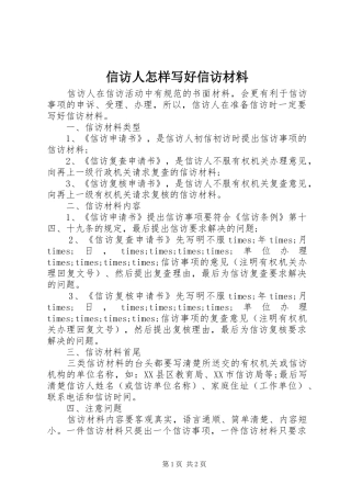 信访人怎样写好信访材料