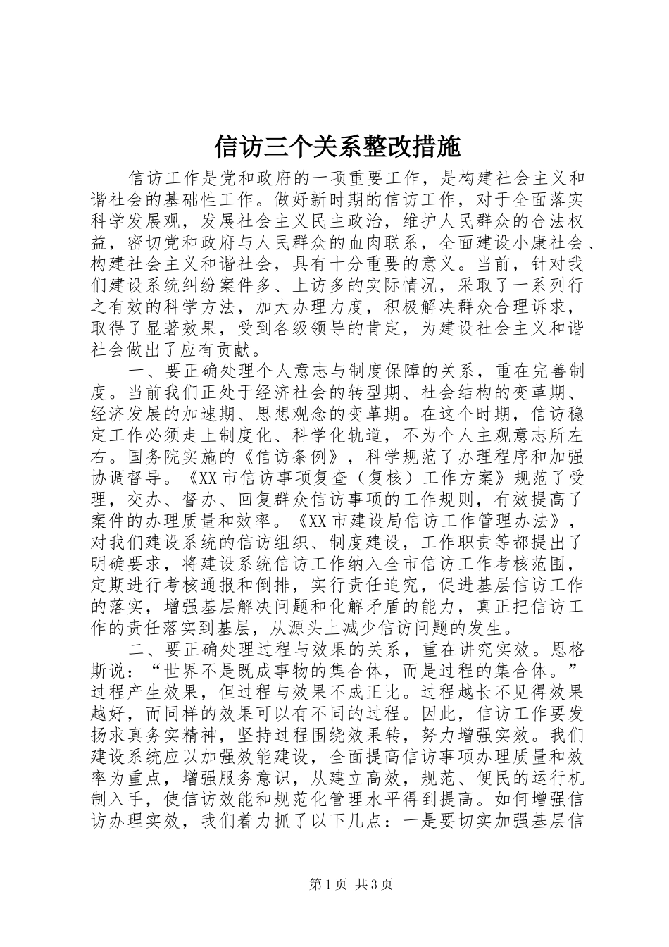 信访三个关系整改措施_第1页