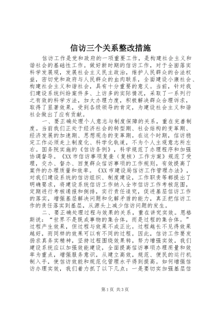 信访三个关系整改措施
