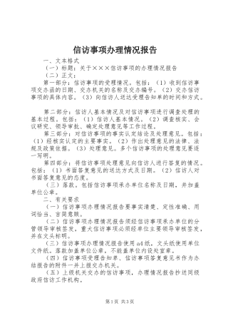 信访事项办理情况报告