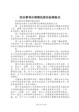 信访事项办理情况报告标准格式