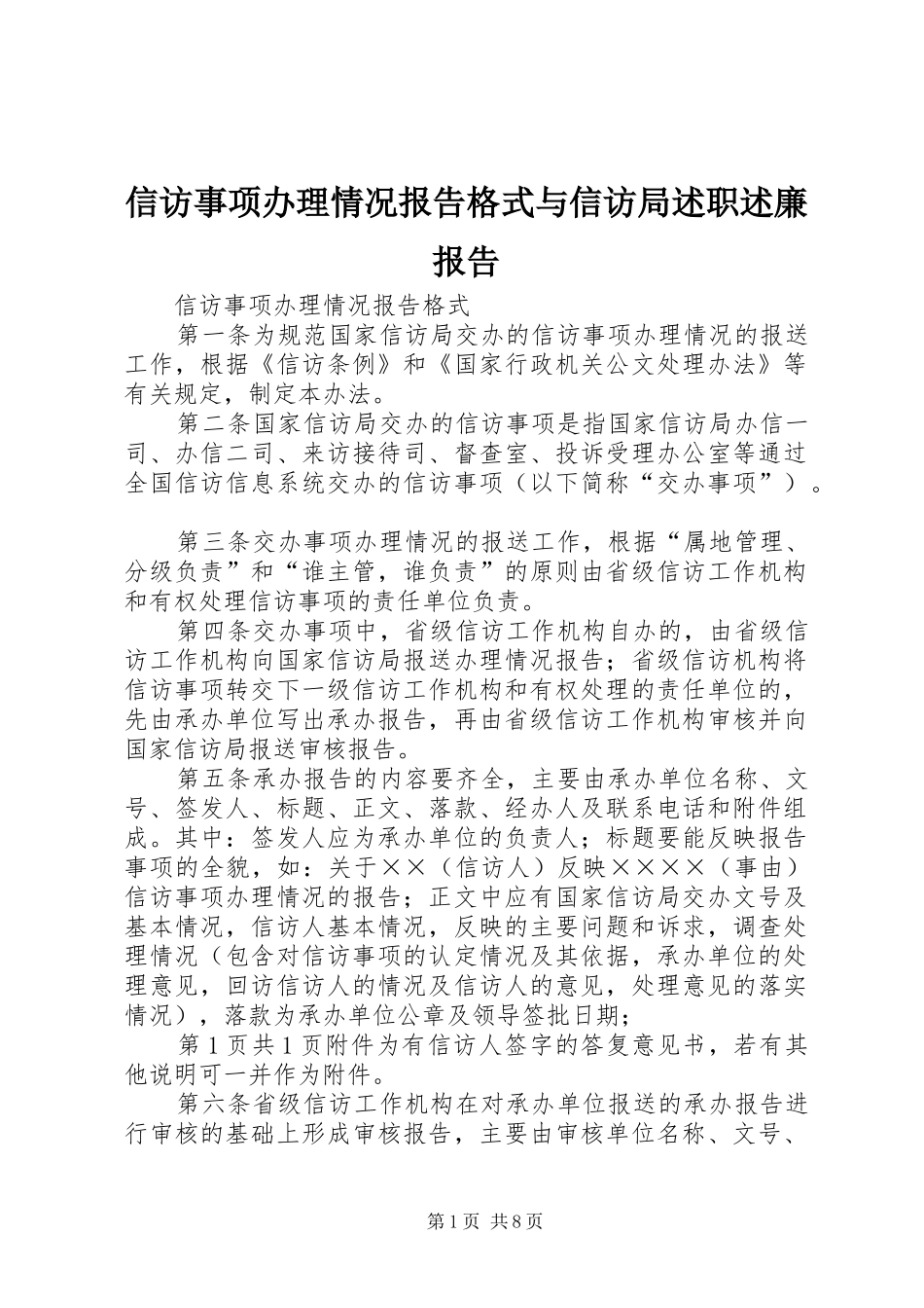 信访事项办理情况报告格式与信访局述职述廉报告_第1页
