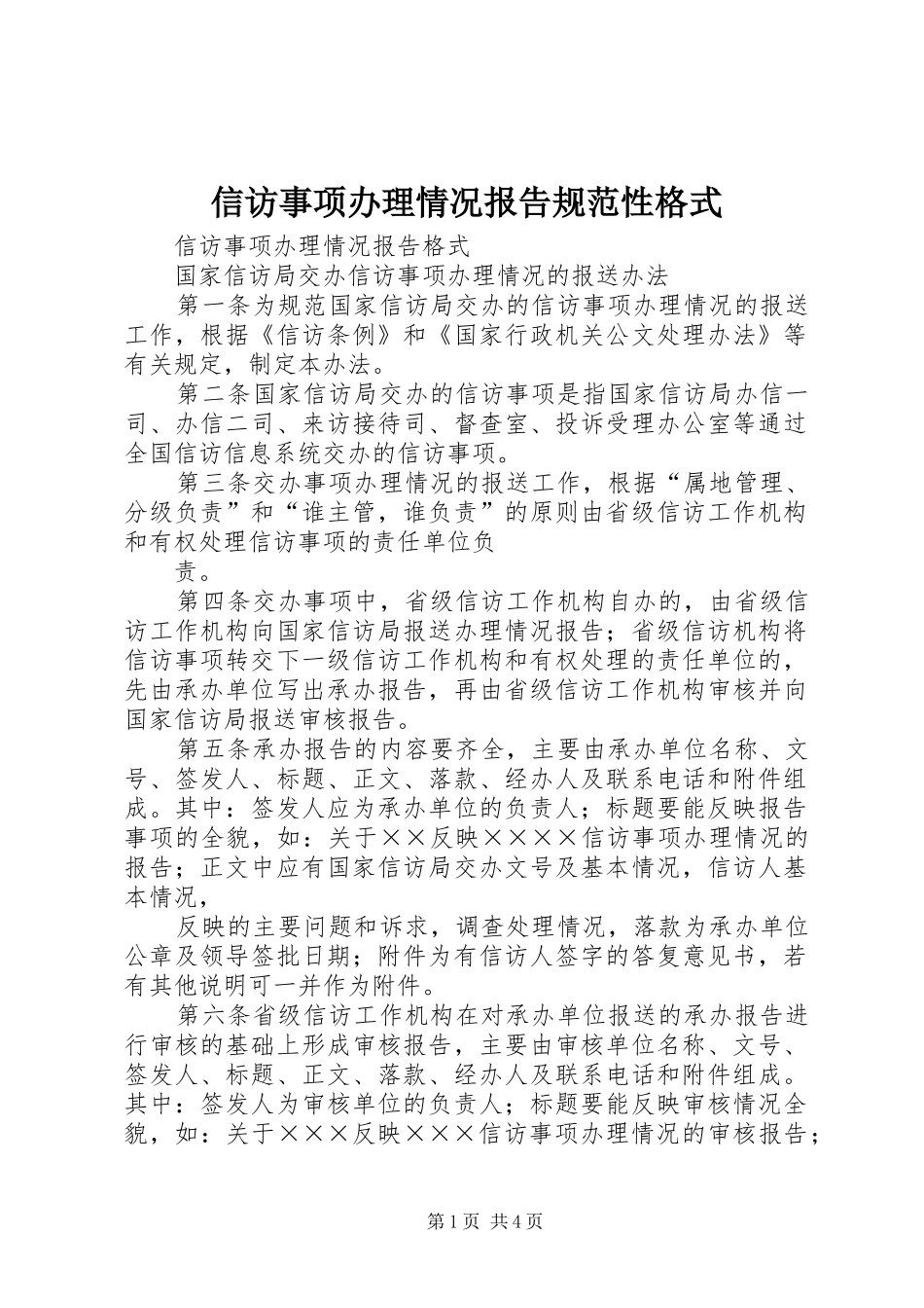 信访事项办理情况报告规范性格式_第1页