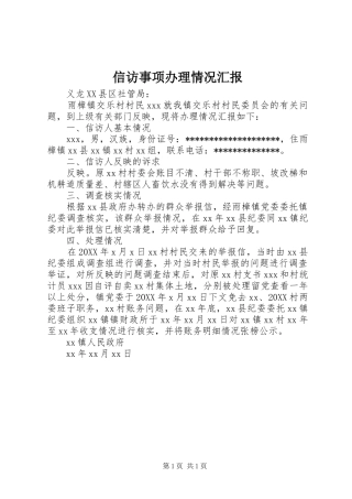信访事项办理情况汇报