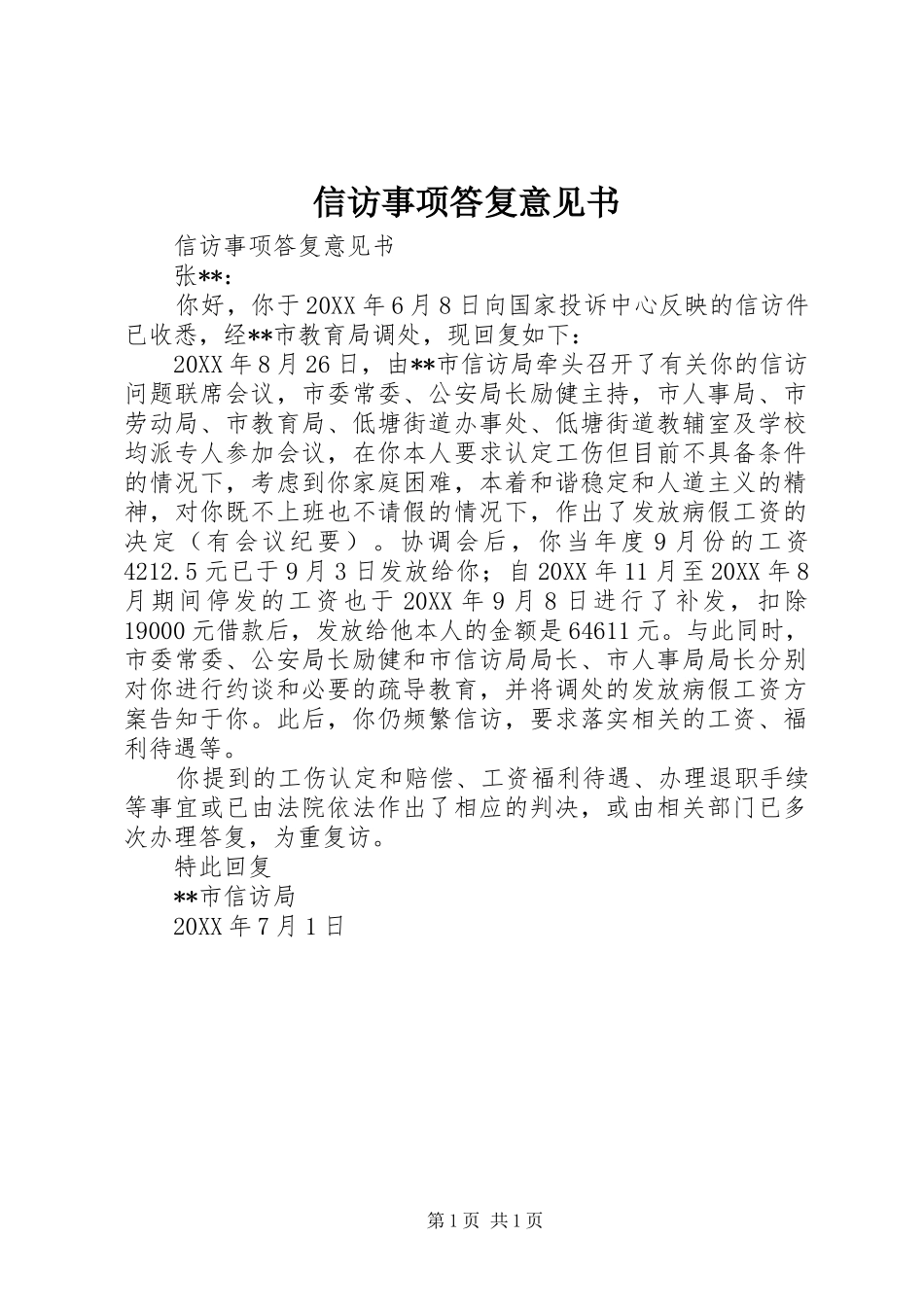 信访事项答复意见书_第1页