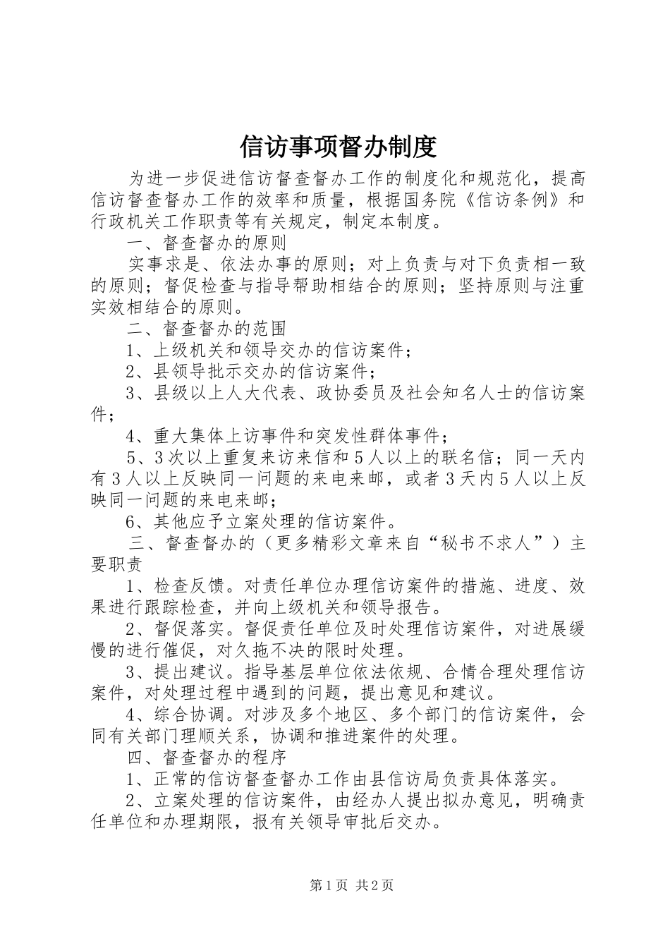 信访事项督办制度_第1页