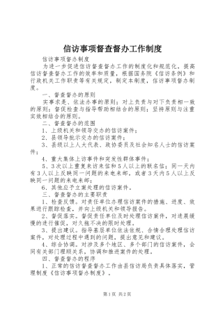 信访事项督查督办工作制度