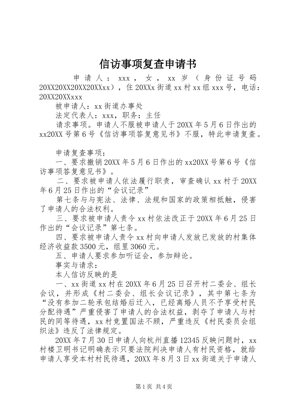 信访事项复查申请书_第1页