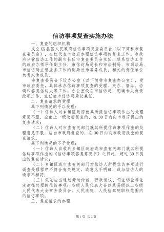 信访事项复查实施办法