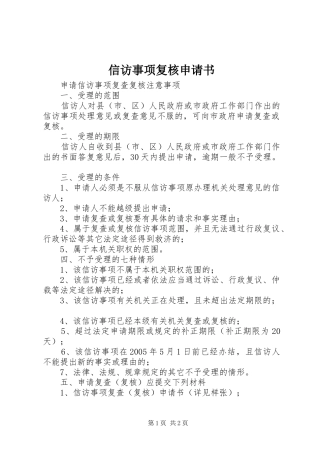 信访事项复核申请书
