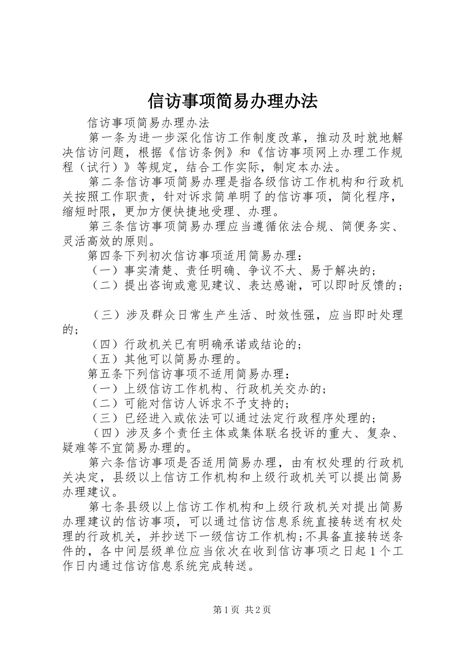 信访事项简易办理办法_第1页