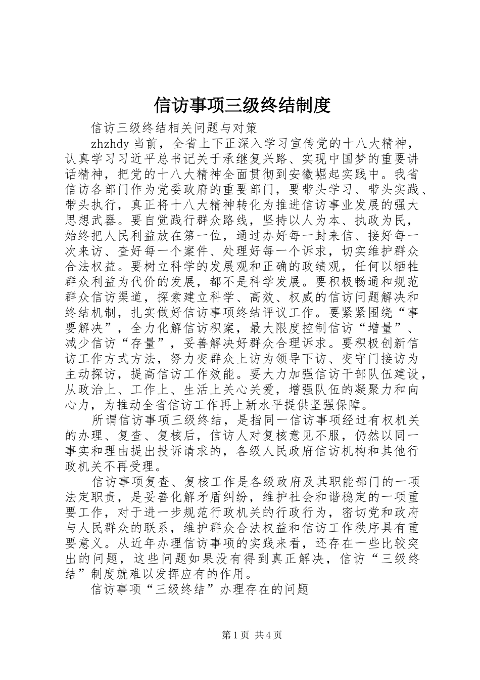 信访事项三级终结制度_第1页