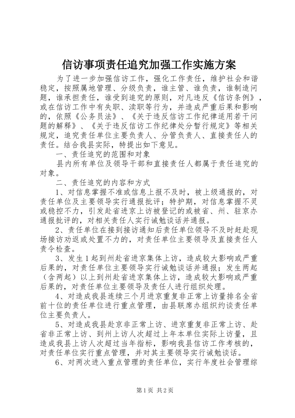信访事项责任追究加强工作实施方案_第1页