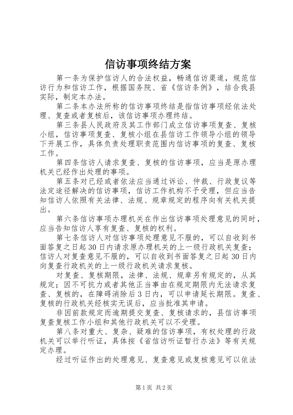 信访事项终结方案_第1页