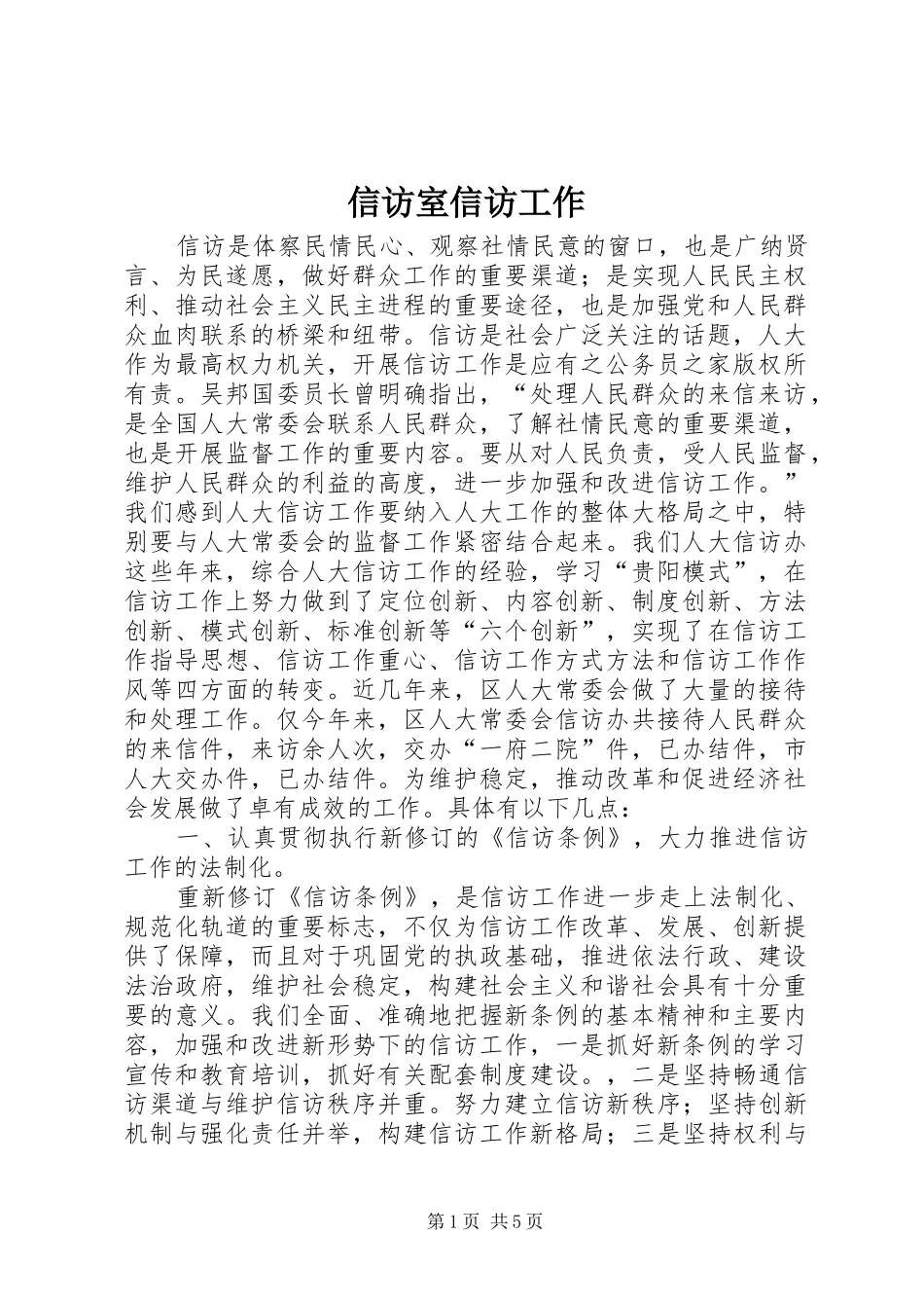 信访室信访工作_第1页