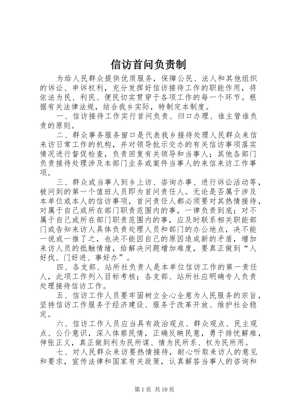 信访首问负责制_第1页