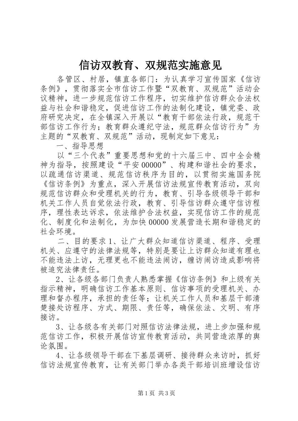 信访双教育双规范实施意见_第1页