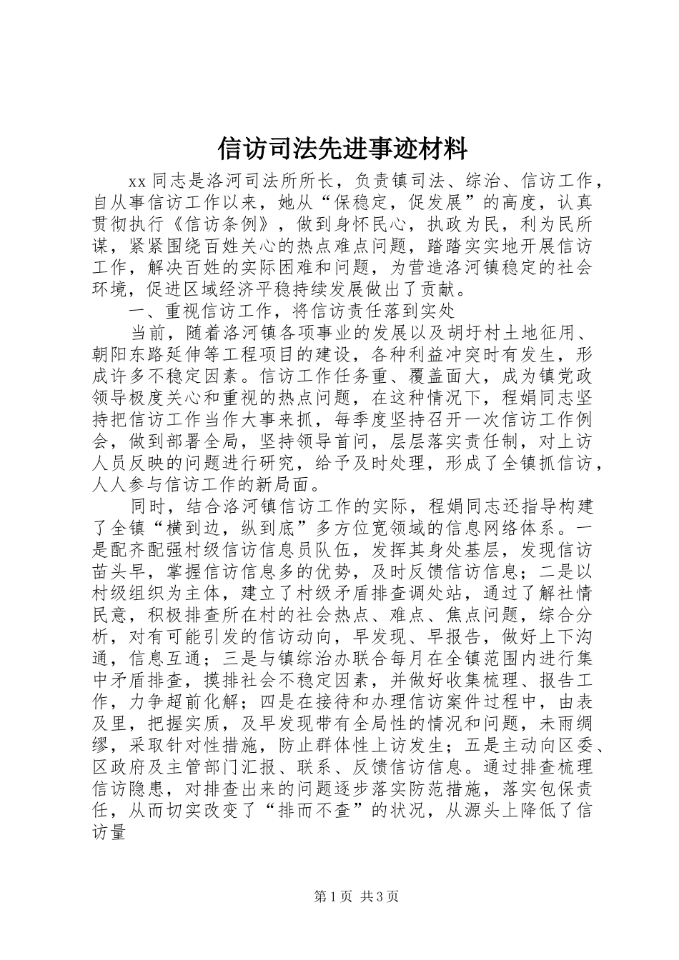 信访司法先进事迹材料_第1页