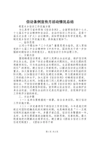 信访条例宣传月活动情况总结