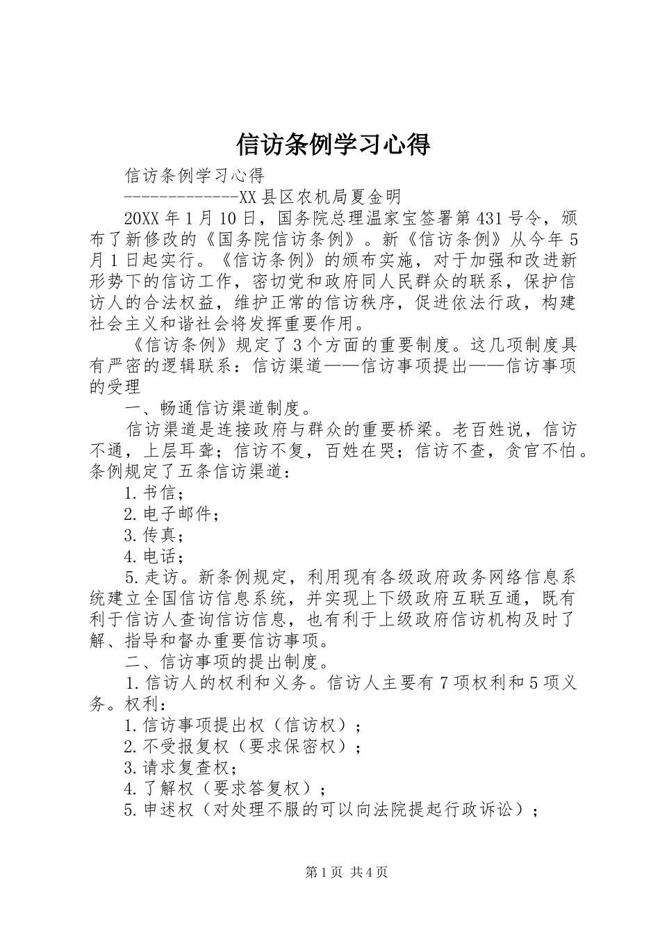 信访条例学习心得_第1页