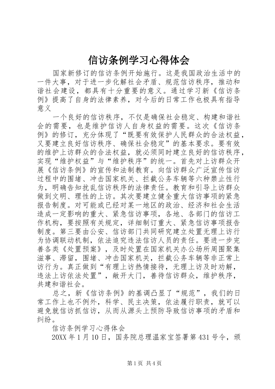 信访条例学习心得体会_第1页