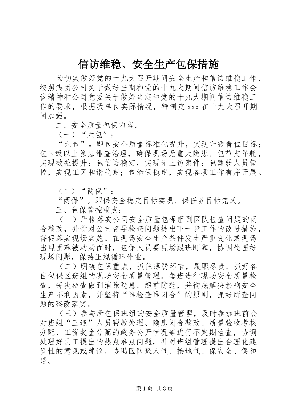 信访维稳安全生产包保措施_第1页